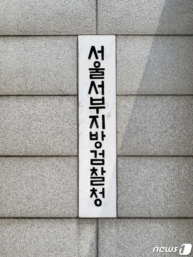 서울서부지검 ⓒ News1 이비슬 기자