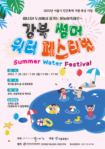 ‘2023 강북 썸머 워터 페스티벌’ 포스터