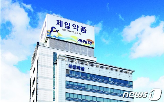 제일약품 전경.(제일약품 제공)/뉴스1 ⓒ News1