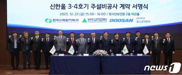 한국수력원자력은 22일 신한울3,4호기 주설비공사 계약 체결식을 개최했다고 밝혔다.(한수원 제공)